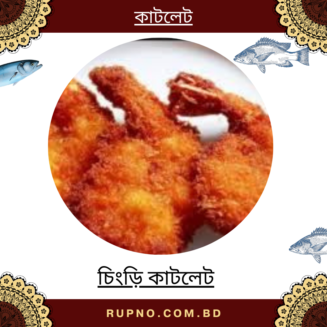 চিংড়িকাটলেট/Chingri  Cutlet