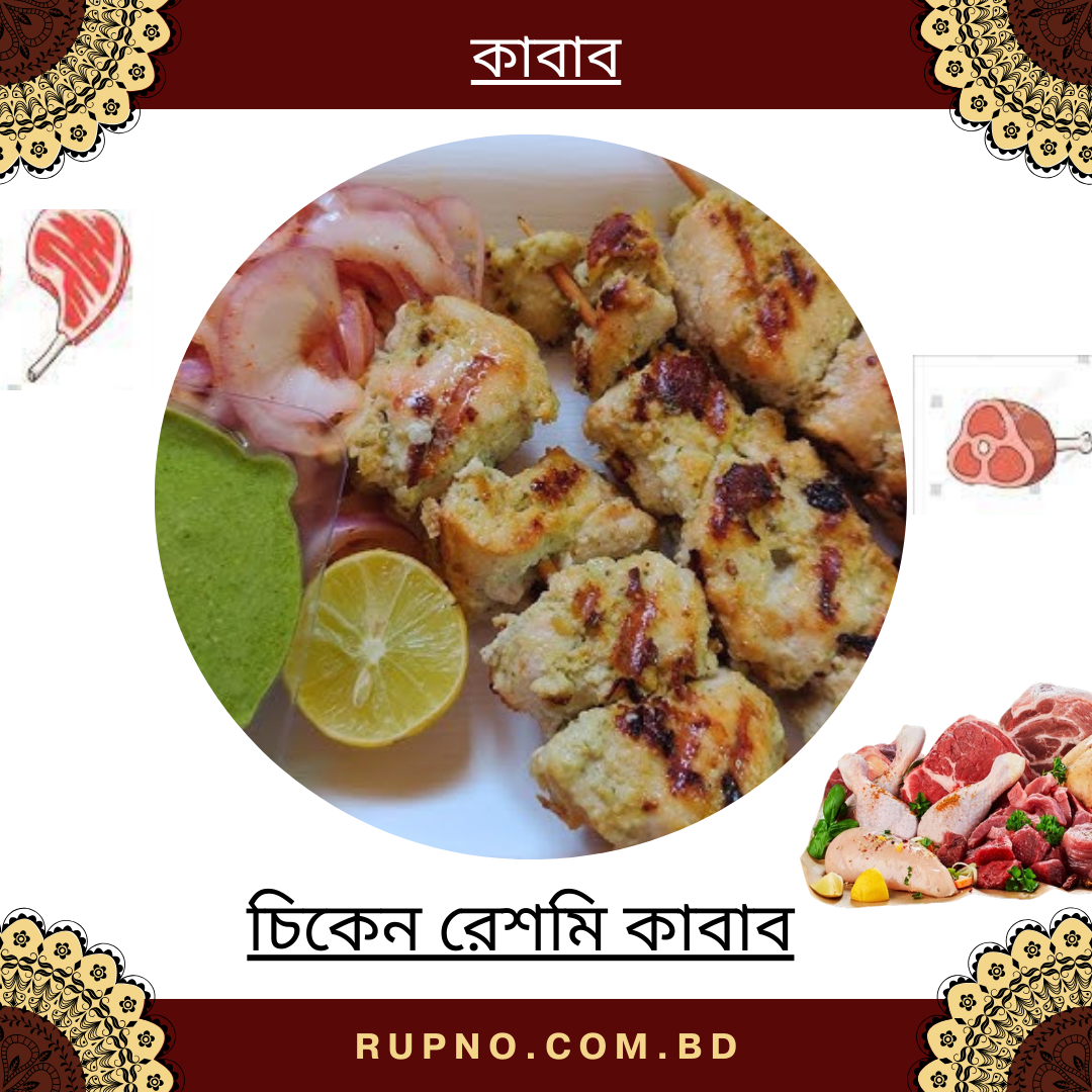 চিকেন রেশমি কাবাব/Chicken Reshmi Kebab