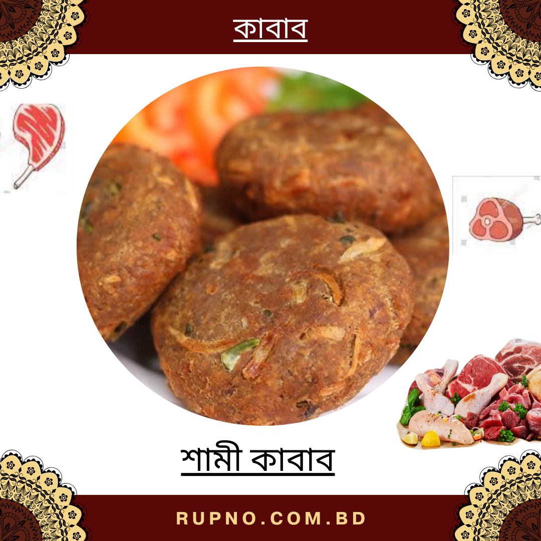 শামী কাবাব/Shami Kabab