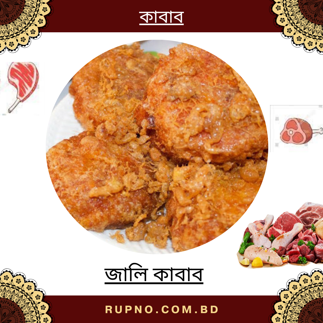 জালি কাবাব/Jali Kabab