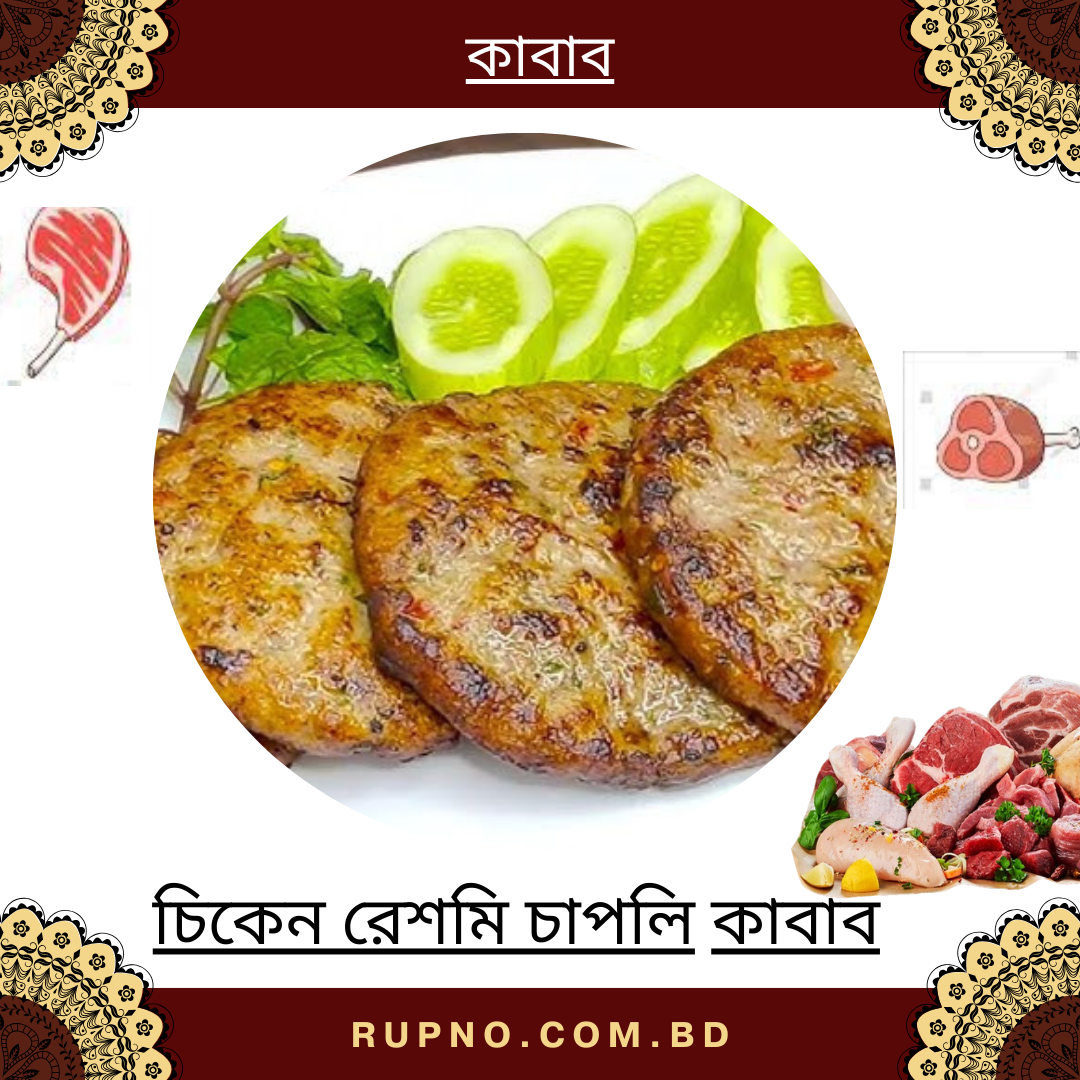চিকেন রেশমি চাপলি কাবাব/Chicken Chapli Kabab