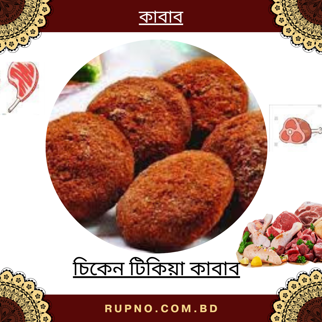 চিকেন টিকিয়া কাবাব/Chicken Tikia Kabab