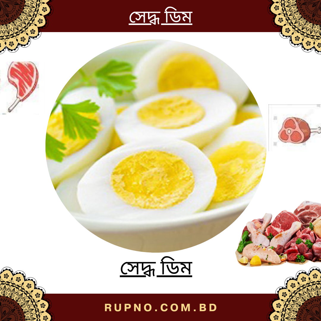 সেদ্ধ ডিম/Egg Boiled