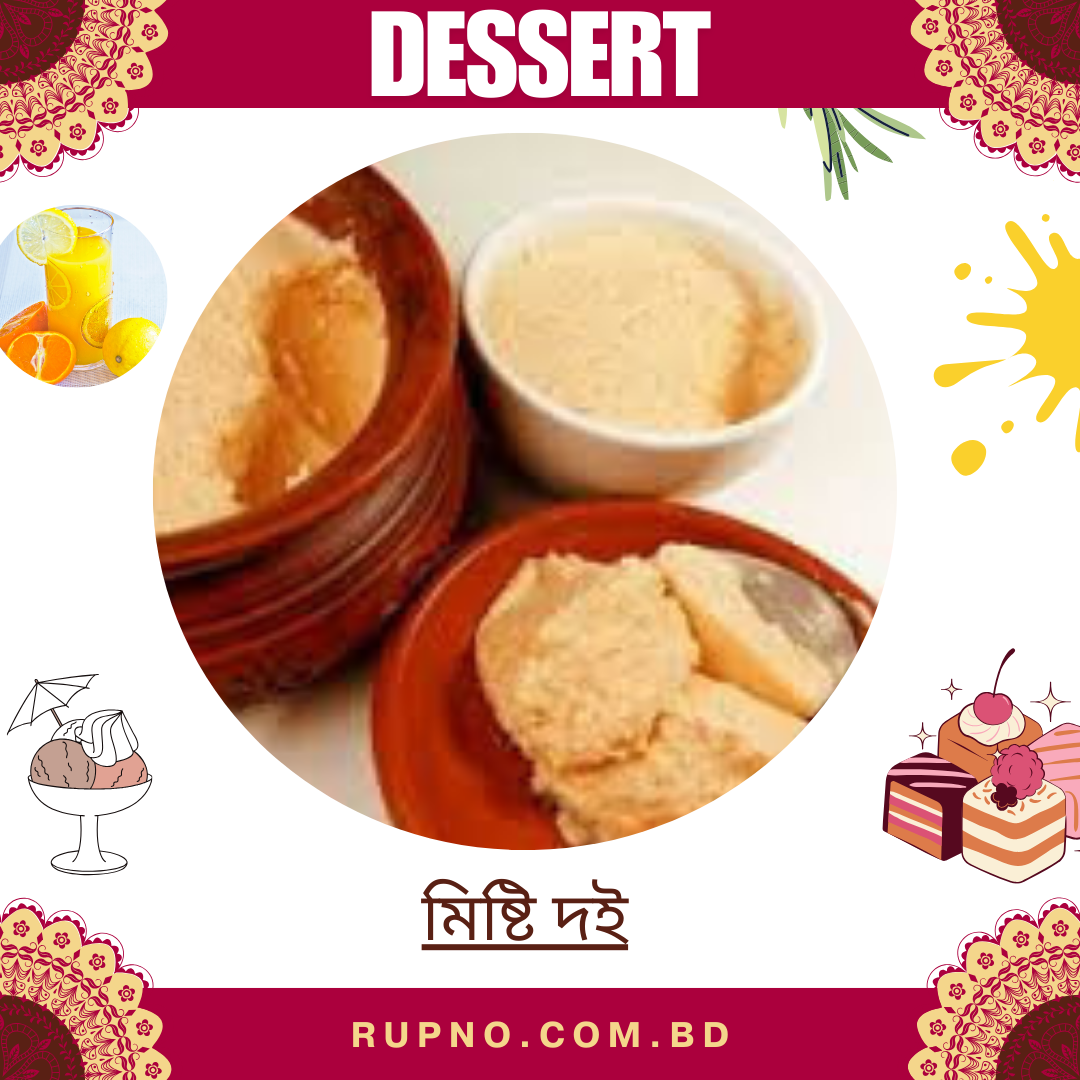 মিষ্টি দই /sweet Yogurt