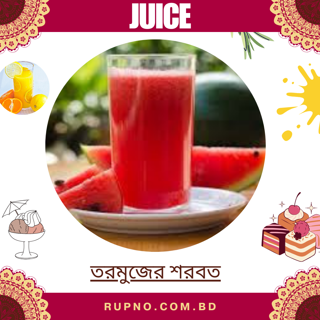 তরমুজের শরবত/Tormujer Sorbot