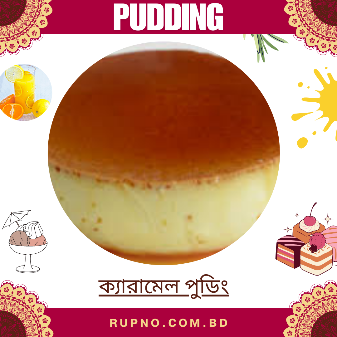 ক্যারামেল পুডিং/Caramel Pudding