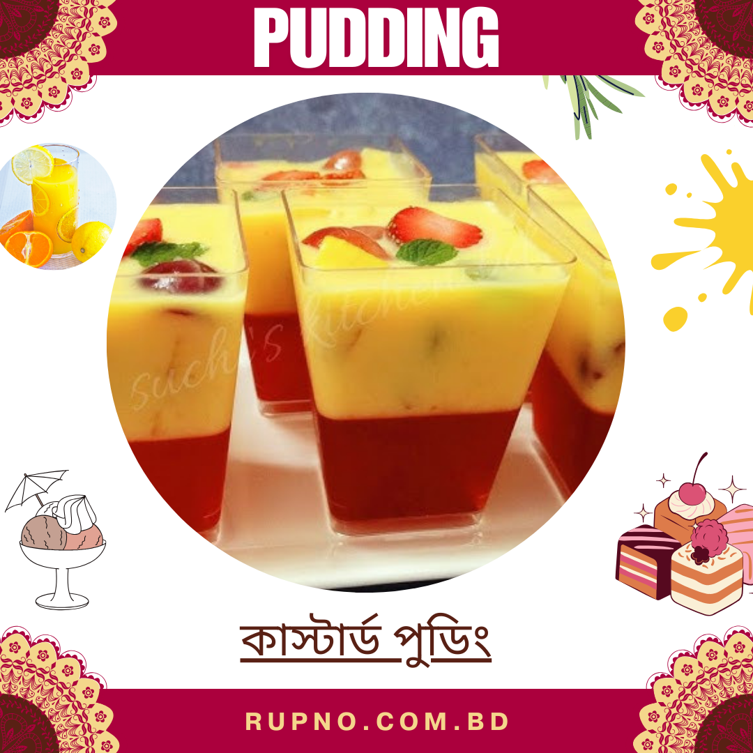 কাস্টার্ড পুডিং/Custard Pudding