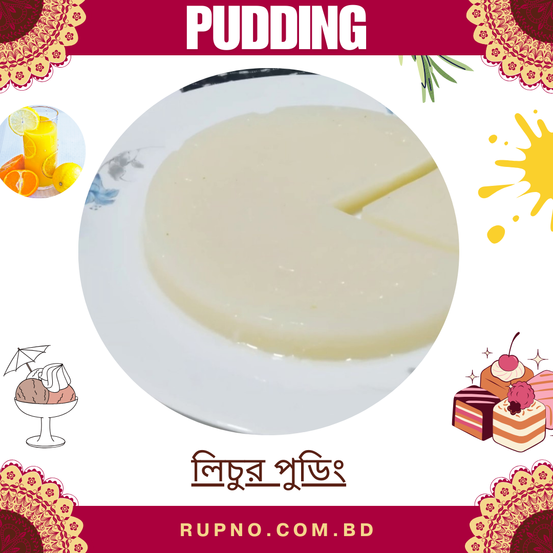 লিচুর পুডিং/Lichi Pudding