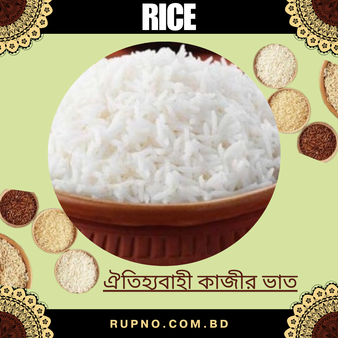 ঐতিহ্যবাহী কাজীর ভাত/Traditional Kazir rice
