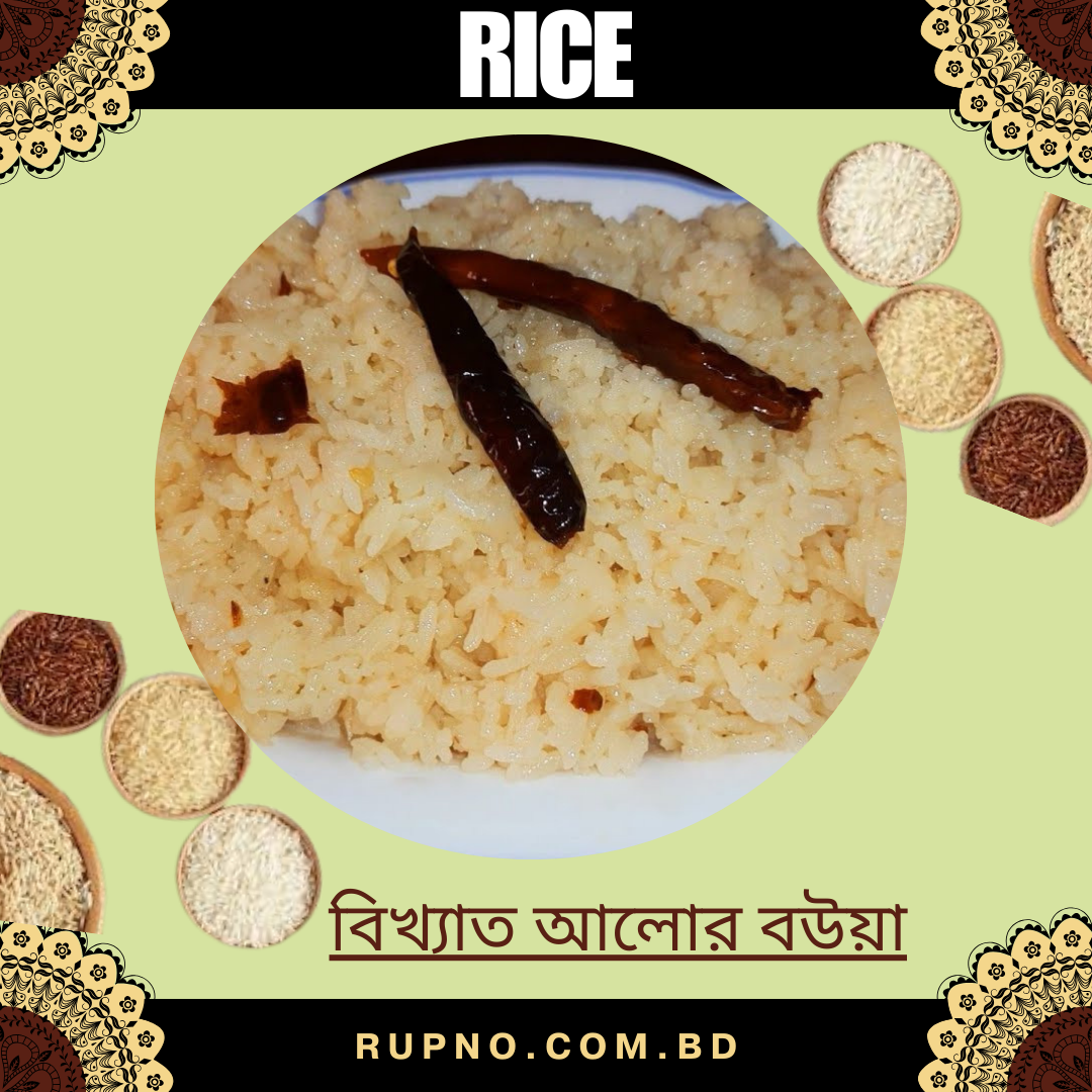 বিখ্যাত আলোর বউয়া/Potato Rice