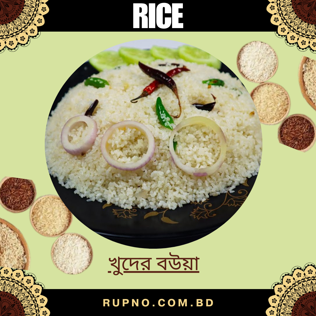 খুদের বউয়া/khuder Bouya