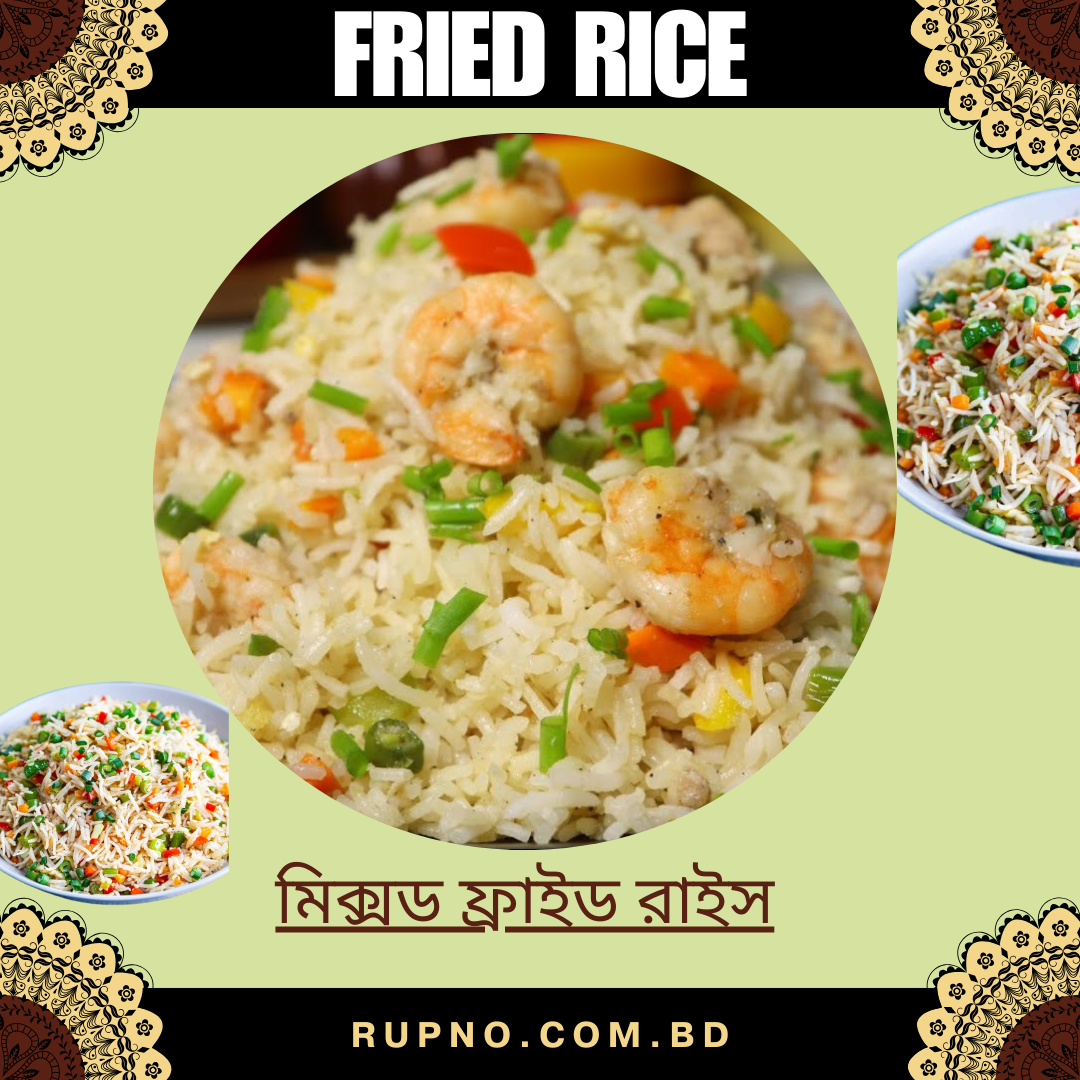 মিক্সড ফ্রাইড রাইস/Mixed Fried Rice