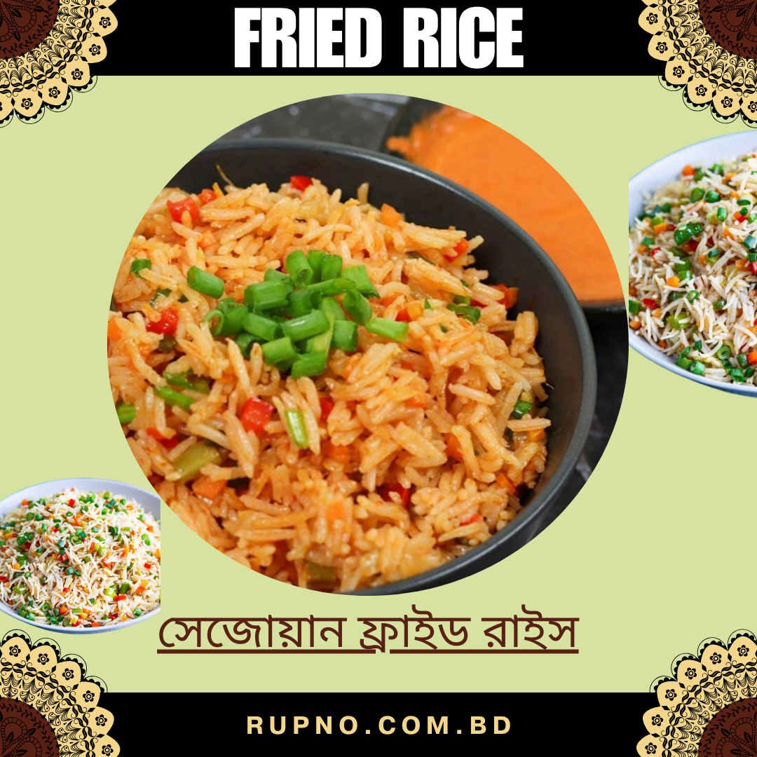 সেজোয়ান ফ্রাইড রাইস/Schezwan fried rice