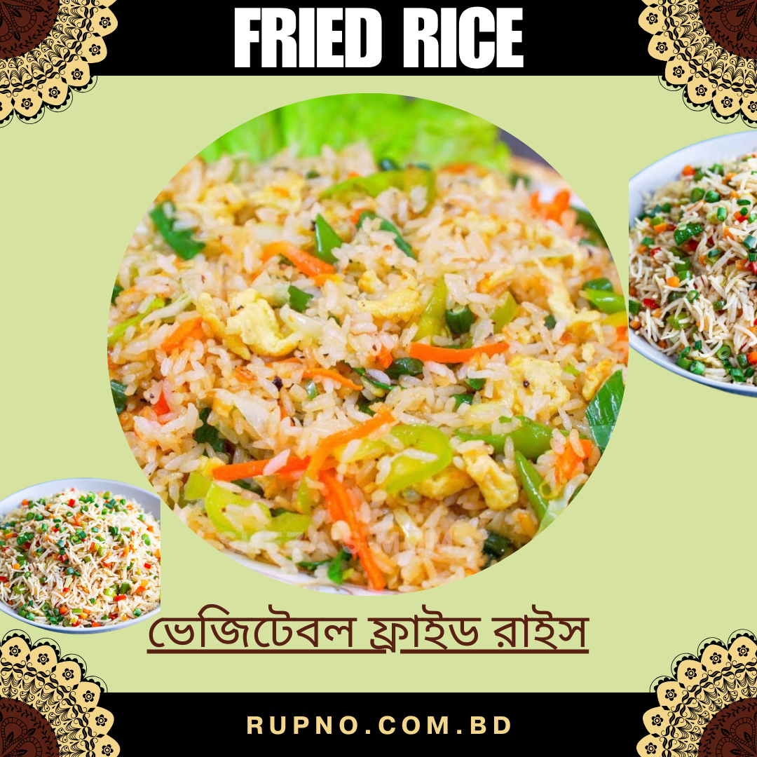 ভেজিটেবল ফ্রাইড রাইস/Vegetables fried rice