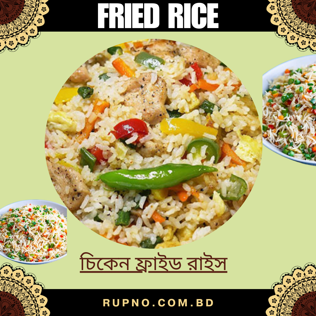 চিকেন ফ্রাইড রাইস/Chicken Fried Rice