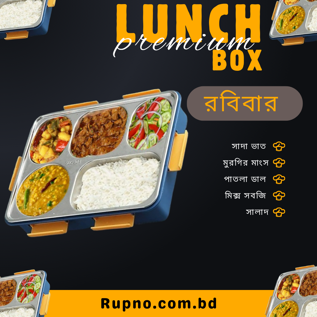প্রিমিয়াম লাঞ্চ/Premium Lunch রবিবার