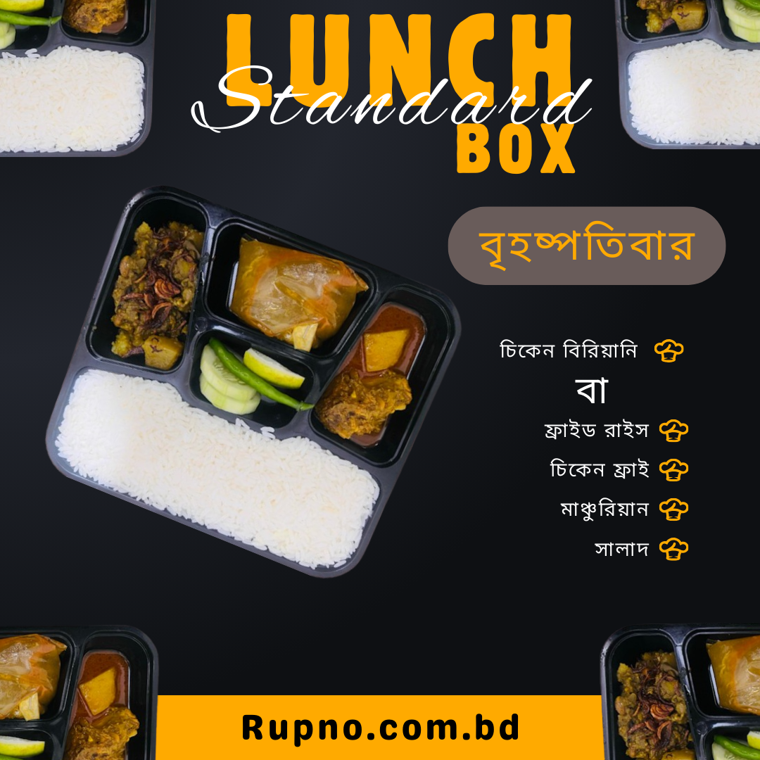 স্ট্যান্ডার্ড লাঞ্চ/Standard Lunch  বৃহষ্পতিবার