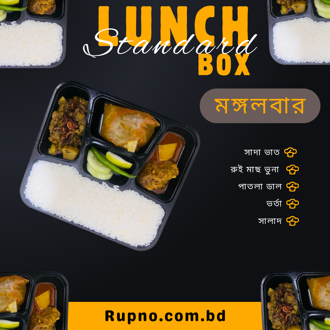স্ট্যান্ডার্ড লাঞ্চ/Standard Lunch  মঙ্গলবার