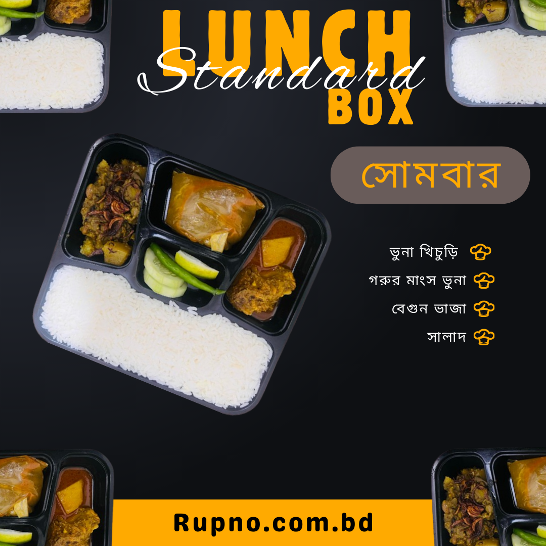 স্ট্যান্ডার্ড লাঞ্চ/Standard Lunch সোমবার