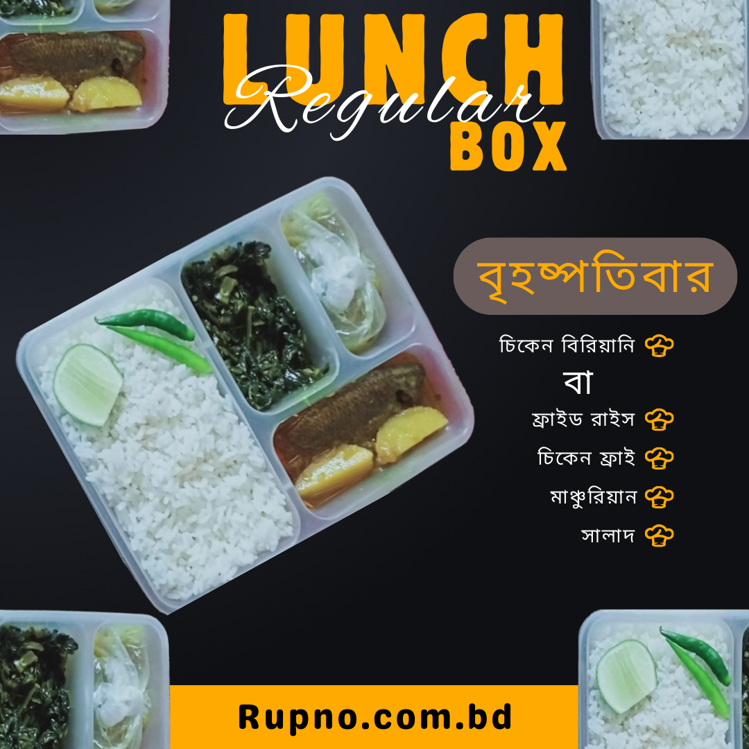 রেগুলার লাঞ্চ/Regular Lunch বৃহষ্পতিবার