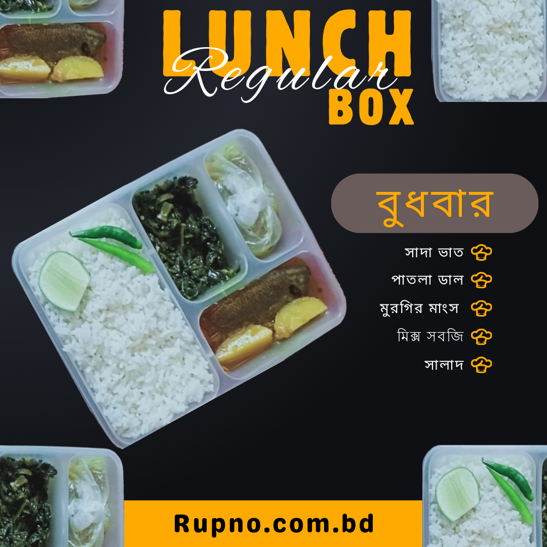 রেগুলার লাঞ্চ/Regular Lunch   বুধবার