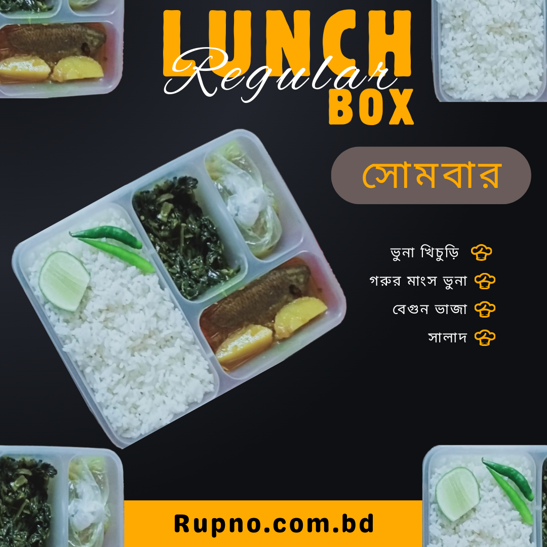 রেগুলার লাঞ্চ/Regular Lunch সোমবার