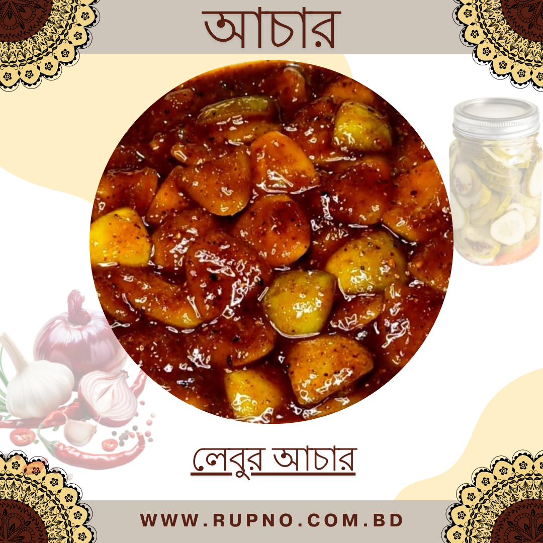 লেবুর আচার/Lebur Achar