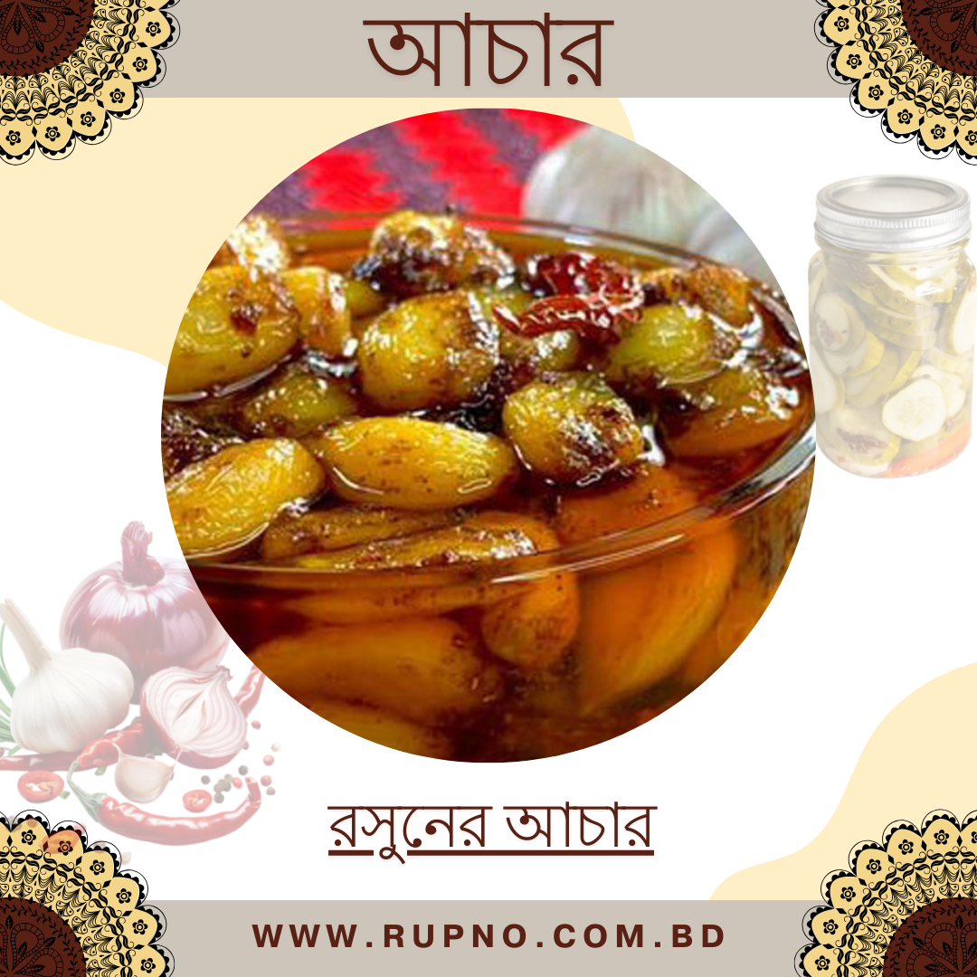 রসুনের আচার/Rasoner Achar