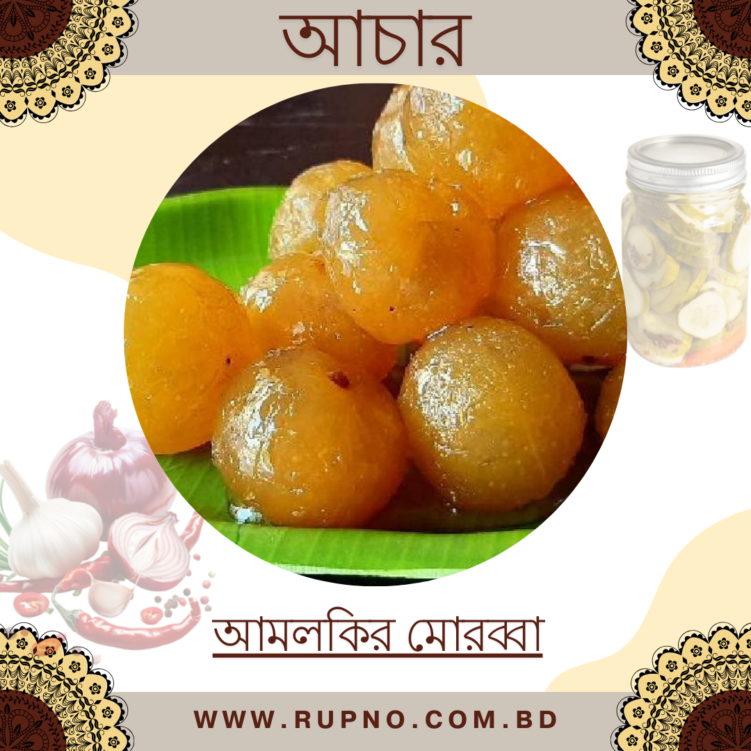 আমলকির মোরব্বা/Amla murabba