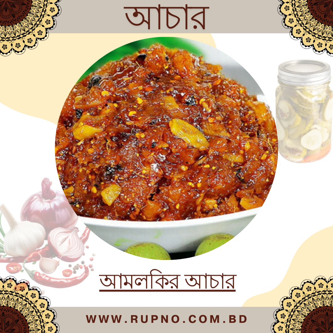 আমলকির আচার/Amlokir Achar