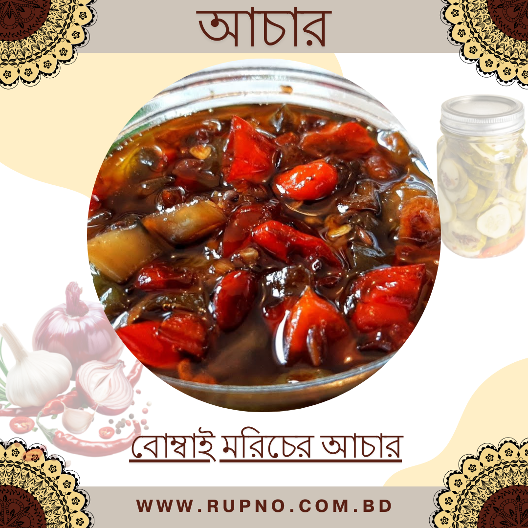বোম্বাই মরিচের আচার/Bombai Morich er Achar