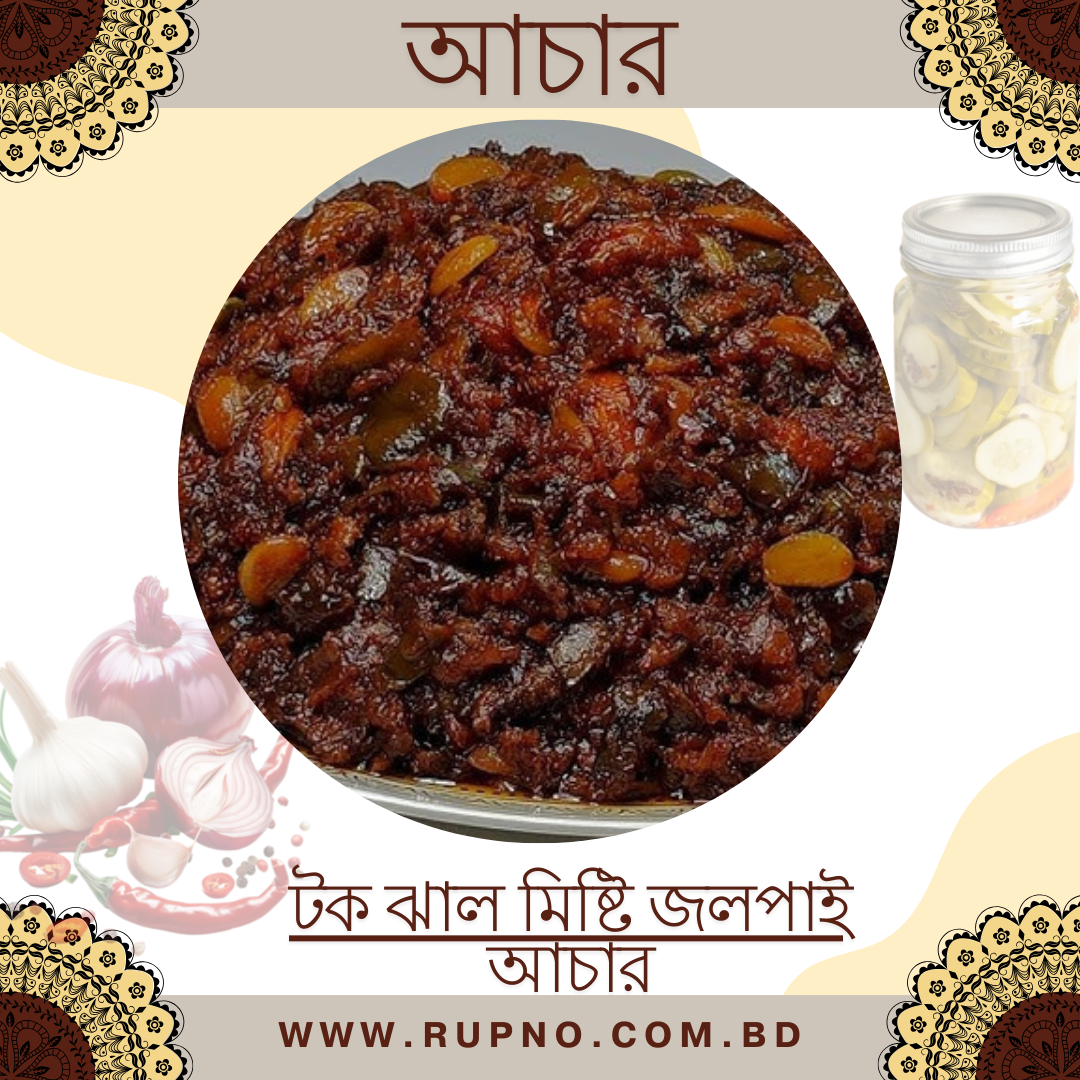 টক ঝাল মিষ্টি জলপাই আচার/Jolpai Achar