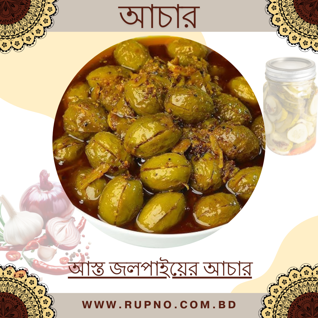 আস্ত জলপাইয়ের আচার/Jolpai Achar