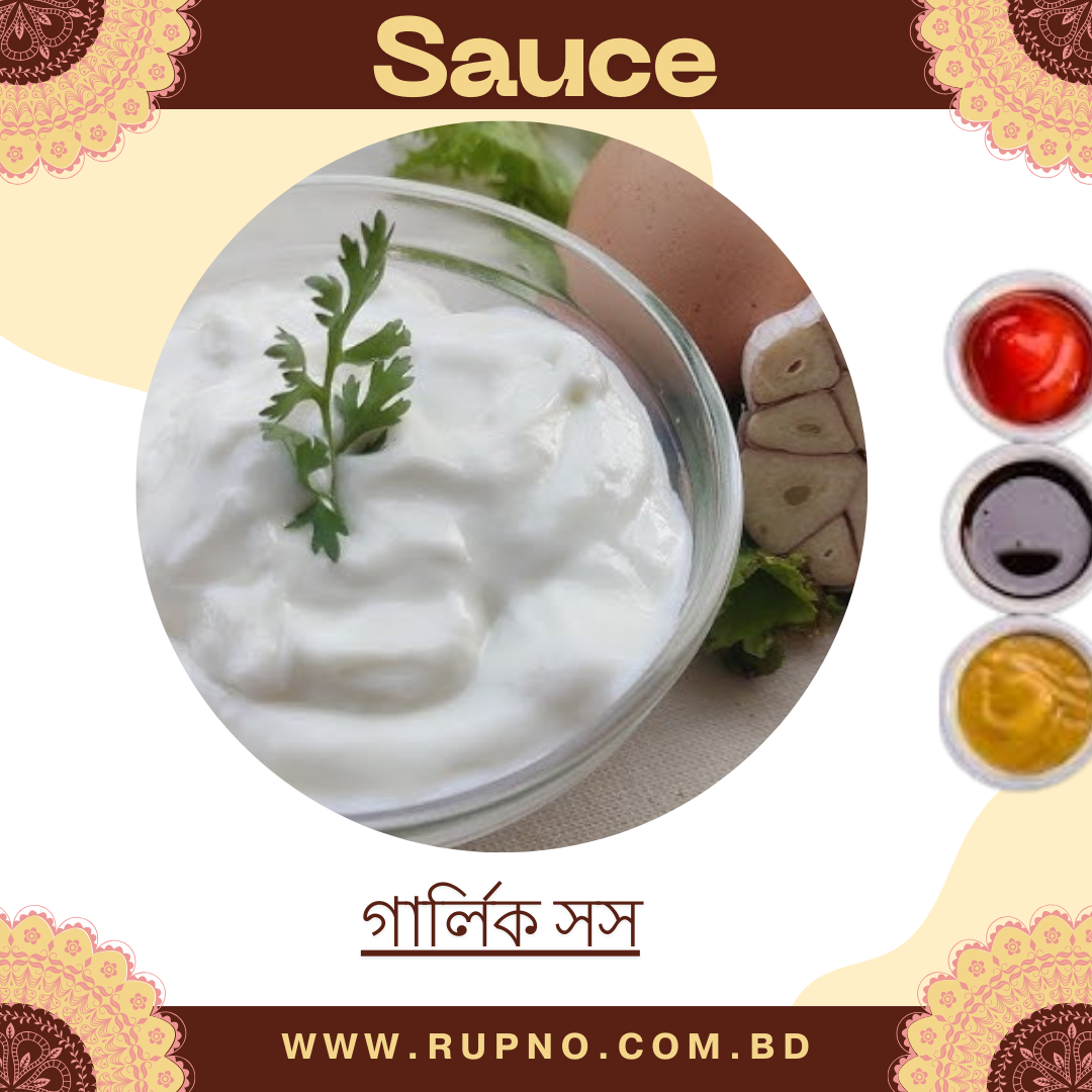 গার্লিক সস/Garlic sauce