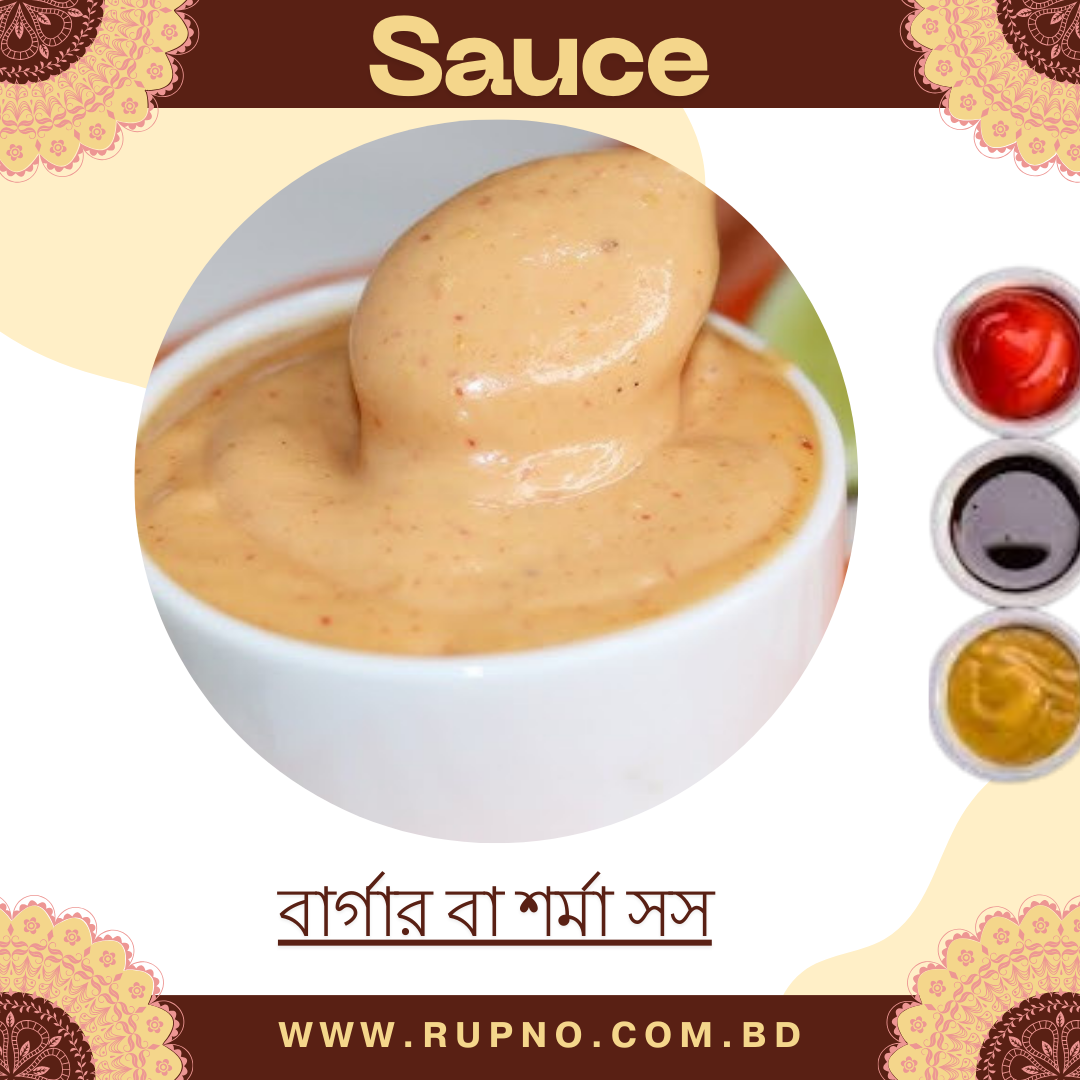 বার্গার বা শর্মা সস/Shawarma Sauce