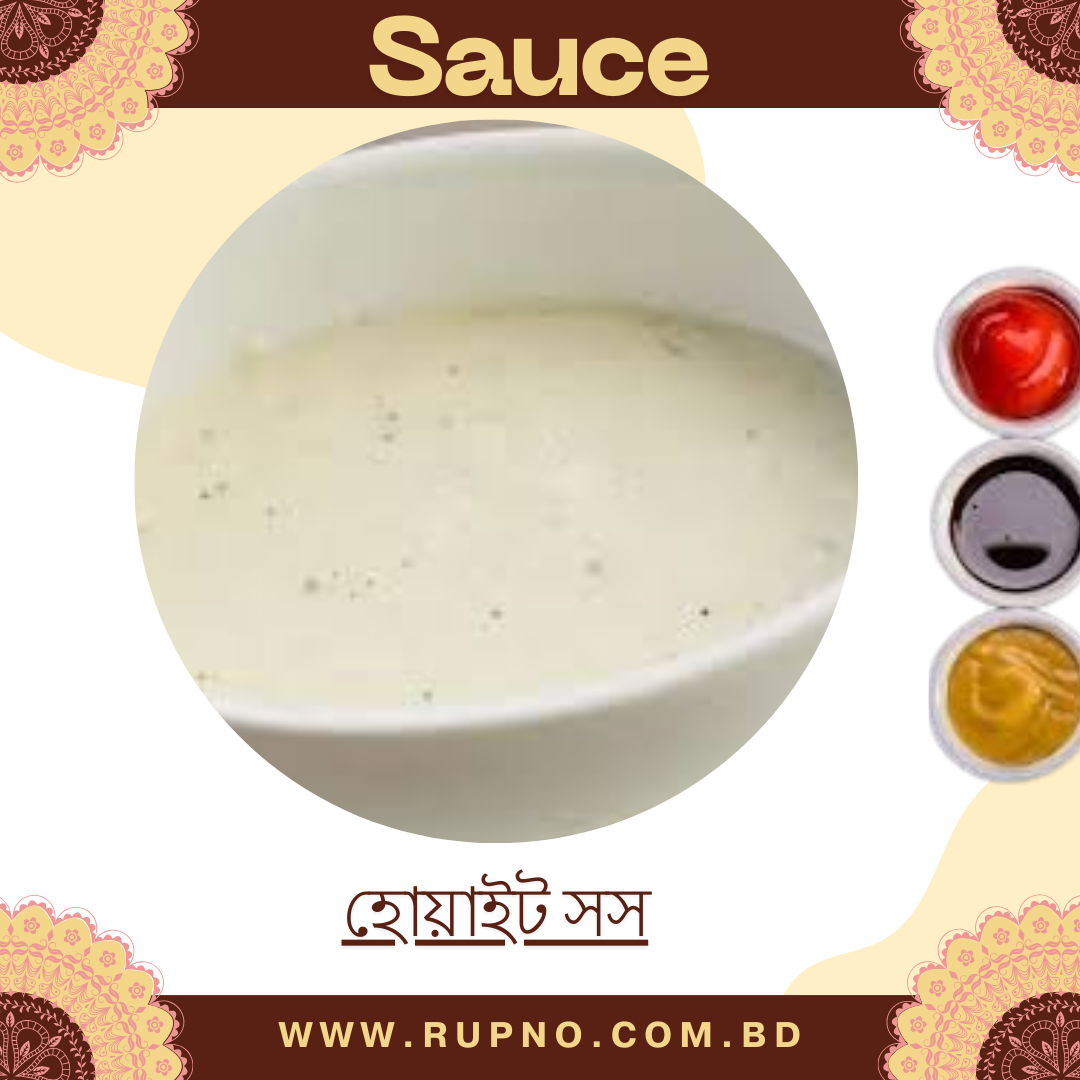 হোয়াইট সস/White Sauce