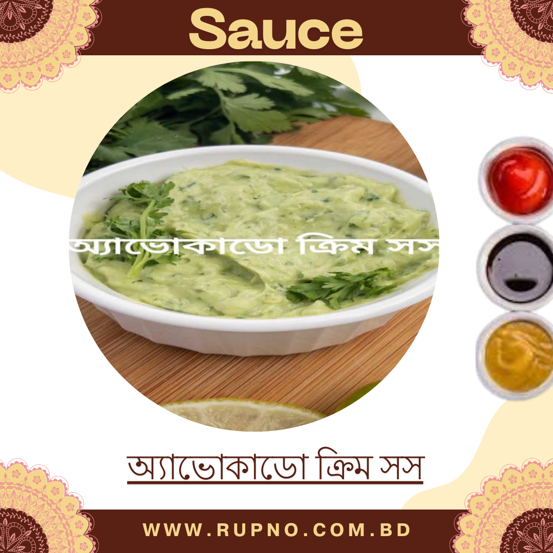 অ্যাভোকাডো ক্রিম সস/Avocado Sauce