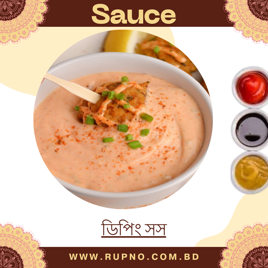 ডিপিং সস/Dipping Sauce
