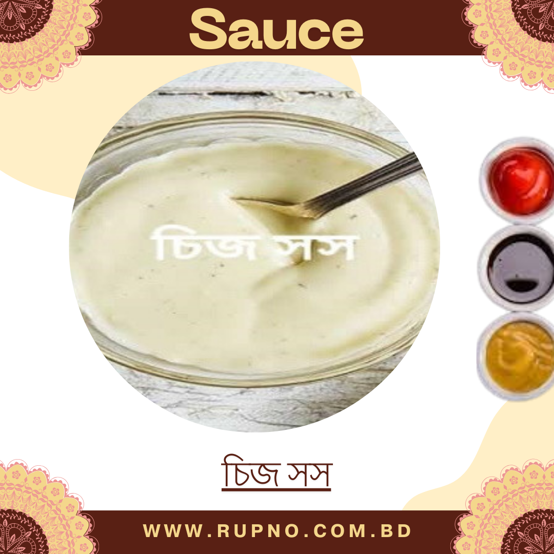 চিজ সস/Cheese Sauce