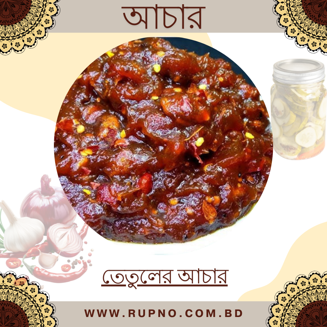 তেতুলের আচার/Tetuler Achar