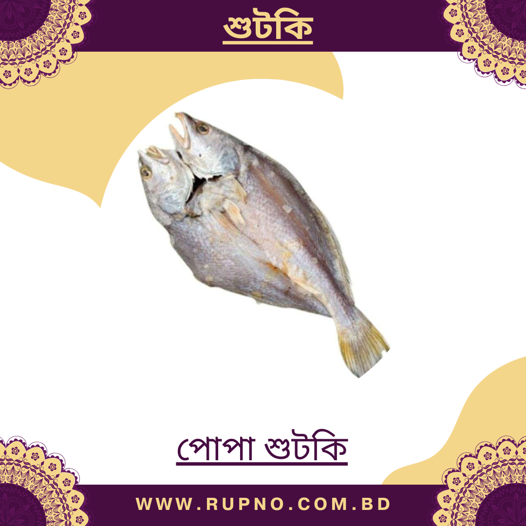 পোপা শুটকি/Popa Shutki
