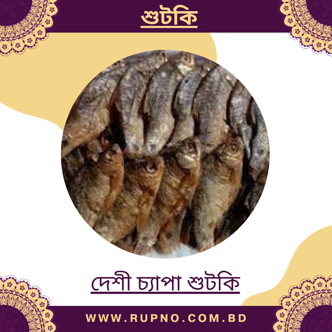 দেশী চ্যাপা পুটি বা সিদল শুটকি/Chepa shutki