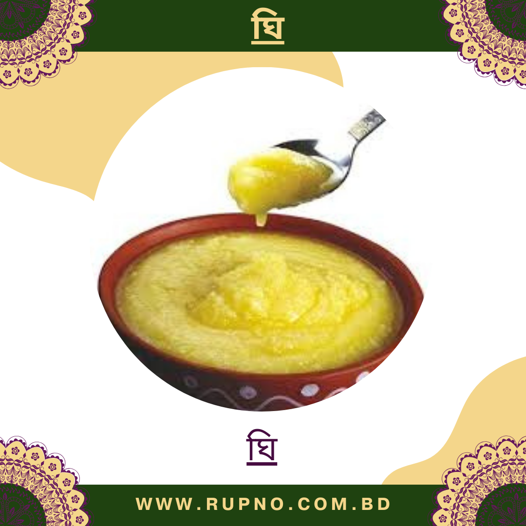 ঘি/Ghee