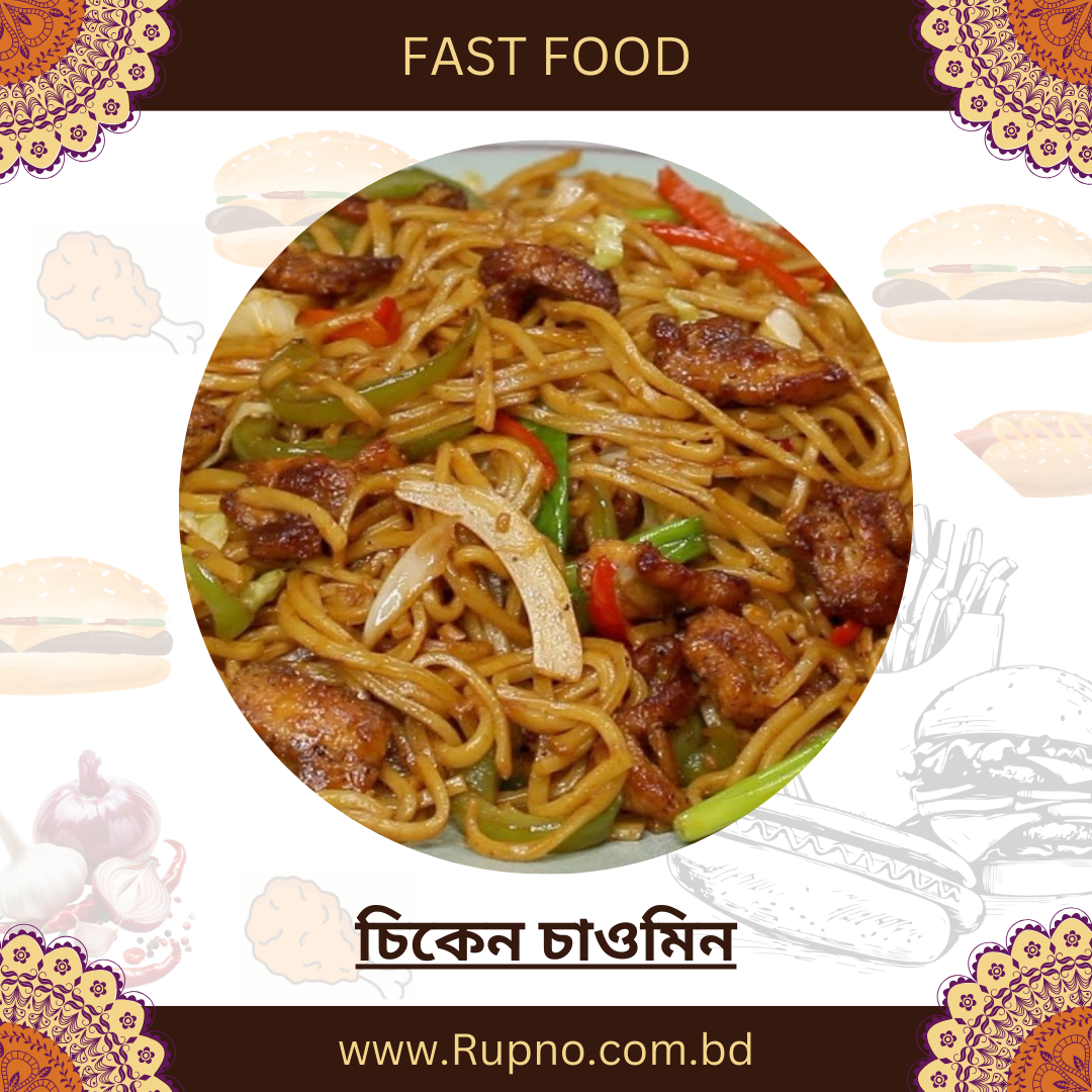 চিকেন চাওমিন/Chicken Chow Min