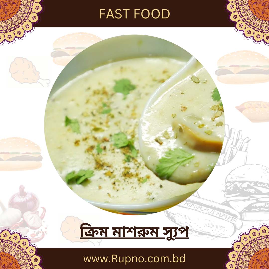 ক্রিম মাশরুম স্যুপ/Creamy Mushroom Soup