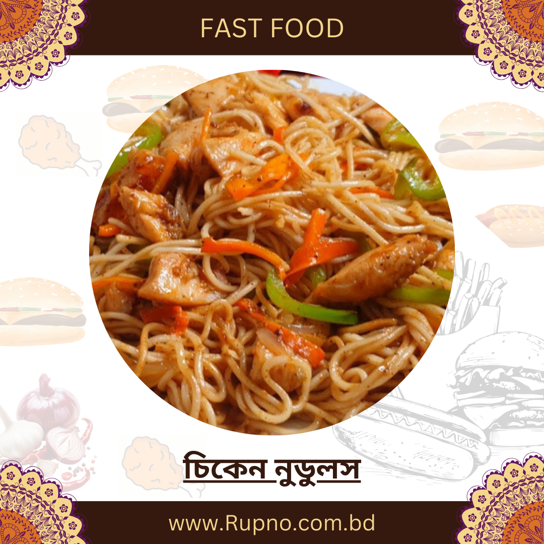 চিকেন নুডুলস/Chicken Noodles