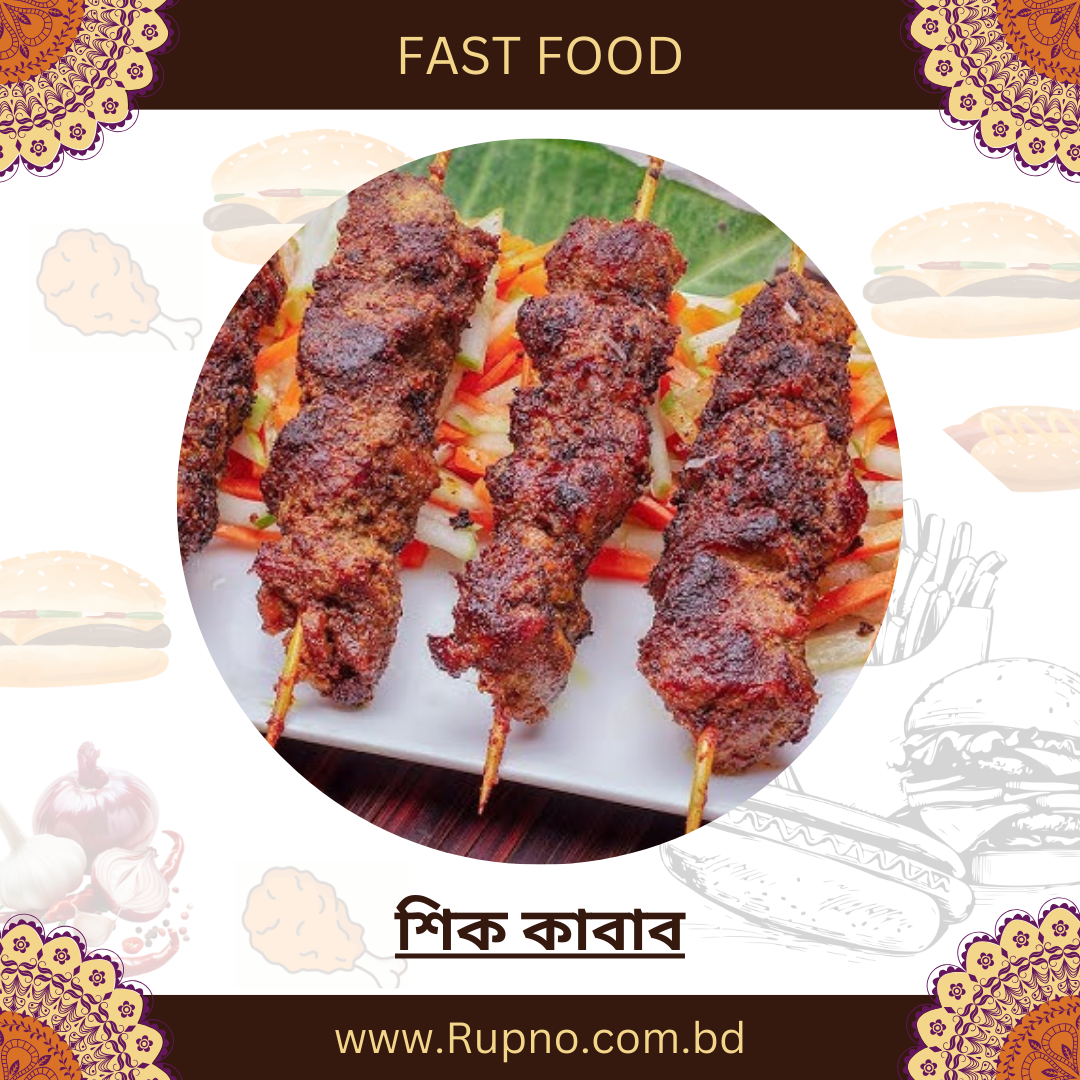 শিক কাবাব/Seekh kabab