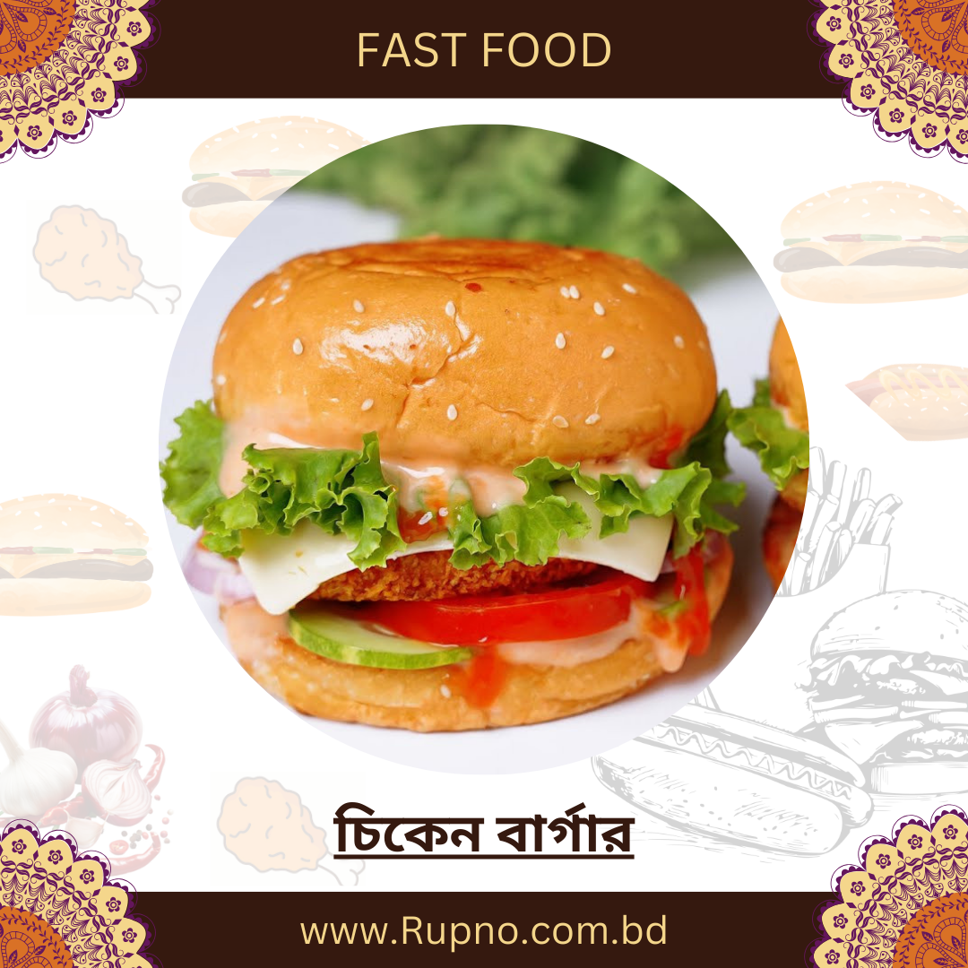 চিকেন বার্গার/Chicken Burger