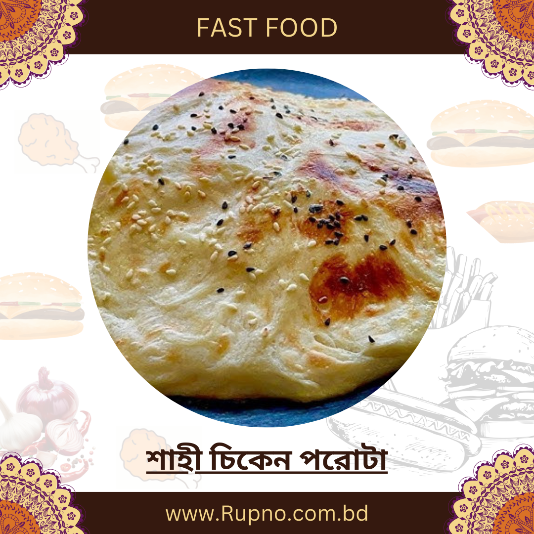 শাহী চিকেন পরোটা/Shahi Chicken Parata