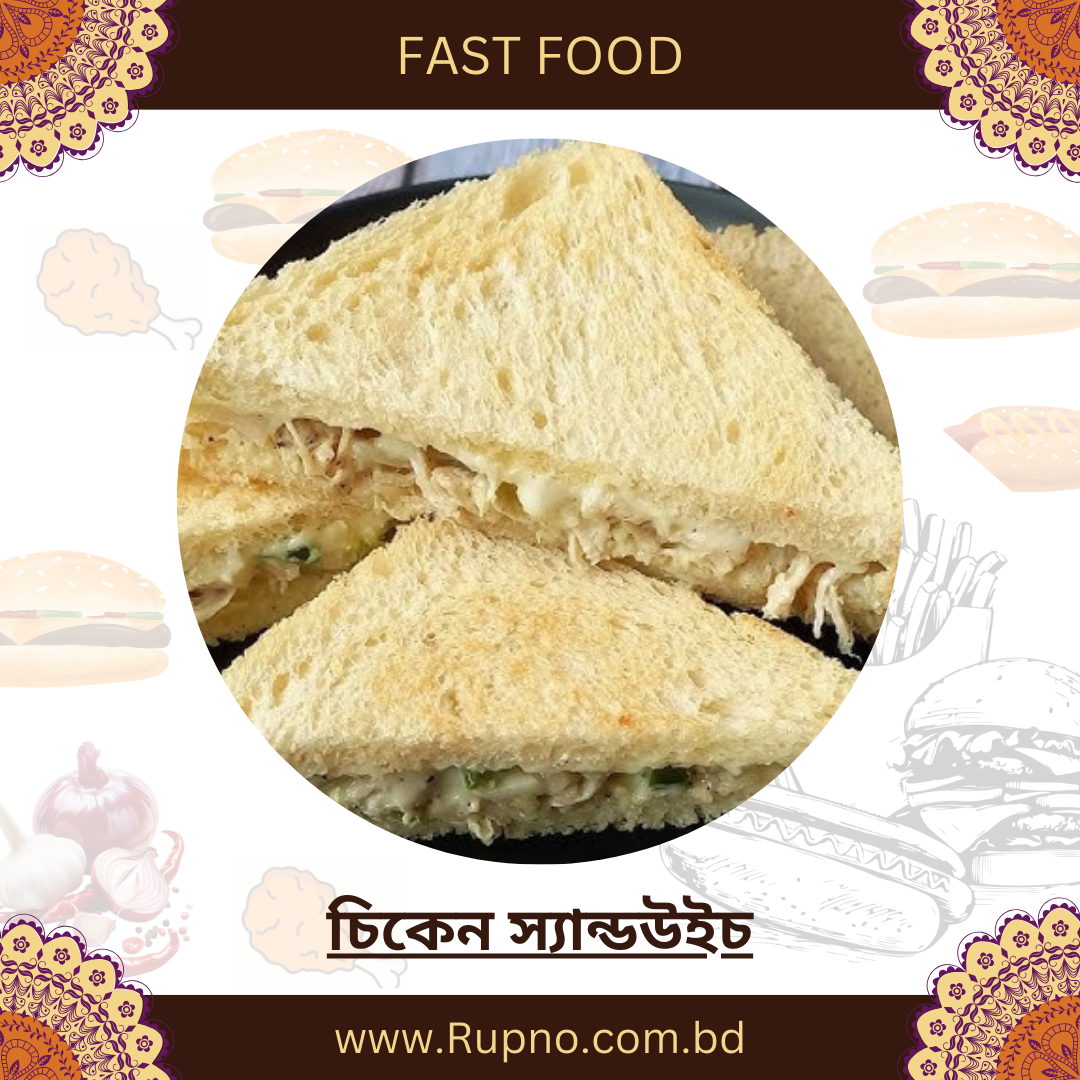 চিকেন স্যান্ডউইচ/Chicken Sandwich